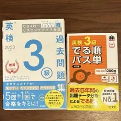 英検3級 過去問＋パス単 セット売り