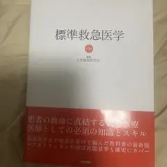 標準救急医学　5版　ほぼ未使用