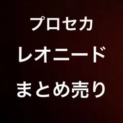 プロセカ レオニード まとめ売り