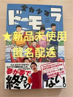 全力少年ドモラ　シルクロード　Fischer’s フィッシャーズ　小説
