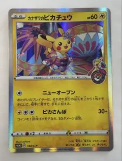 ポケモンカード カナザワのピカチュウ 144/S-Pプロモ　美品