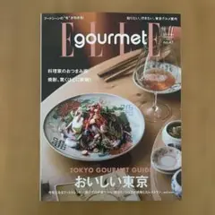 ELLE gourmet no.47 2025年11月号　最新号