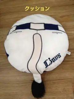 【西武ライオンズ】レオ丸型クッション