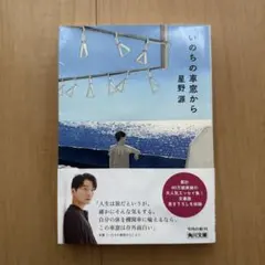 いのちの車窓から