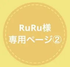 【RuRu様専用ページ②】