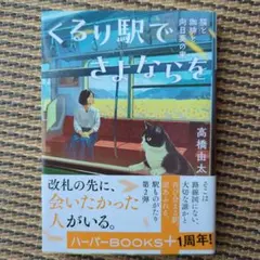 くるり駅でさよならを 猫と珈琲と向日葵の家