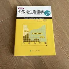 公衆衛生看護学.jp 第6版