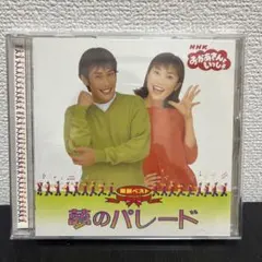 おかあさんといっしょ 最新ベスト 夢のパレード CDのサムネイル