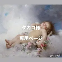 タカコ様専用ページ