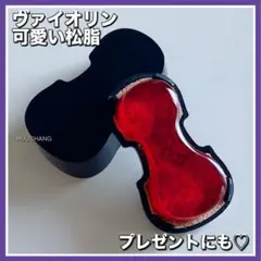 ヴァイオリン◇松脂◇Black◇チェロ◇バイオリン◇ビオラ◇並行輸入品◇送料無料のサムネイル
