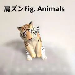 【お買い得】「肩ズンFig. Animals」トラ　虎フィギュア　かわいい