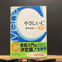 やさしいC 第4版 高橋麻奈著