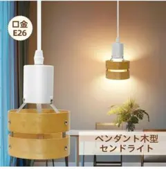 木製ペンダントライト E26 ダクトレール用のサムネイル