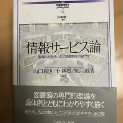 情報サービス論 情報と人びとをつなぐ図書館員の専門性
