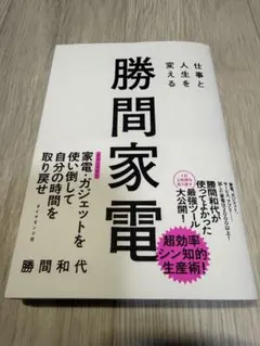 【裁断】仕事と人生を変える 勝間家電