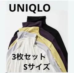 UNIQLO シアージャージタートルネックTシャツ Sサイズ　長袖　3枚セット