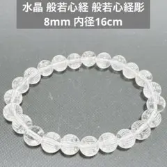 水晶 般若心経 般若心経彫 ブレスレット　8mm 内径16cm 天然石