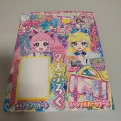 ひみつのアイプリ公式ファンブック　デビュー号