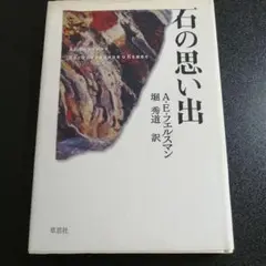 石の思い出 草思社