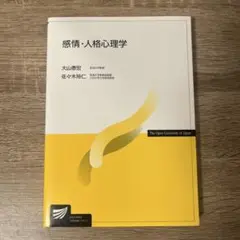 感情・人格心理学