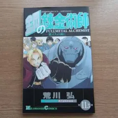 2025年最新】鋼の錬金術師 11.5の人気アイテム - メルカリ