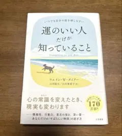 運のいい人だけが知っていること