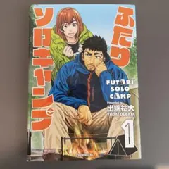 ふたりソロキャンプ　全20巻セット　出端裕大 ふたりソロキャンプ 全20巻セット 出端裕大