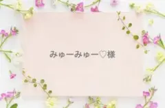 みゅーみゅー♡様