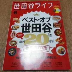 世田谷ライフmagazine 2022年6月号