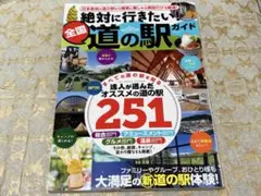 【中古美品】『絶対に行きたい！全国道の駅ガイド』2023年5月発行即日発送