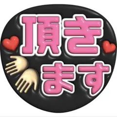 うちわ文字　ファンサうちわ　カンペ文字　頂きます　永瀬廉