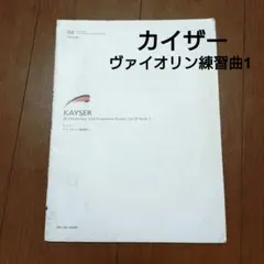 KAYSER カイザー ヴァイオリン練習曲1