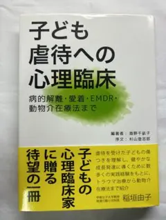 子ども虐待への心理臨床　病的解離・愛着・EMDR・動物介在療法まで　海野千畝子