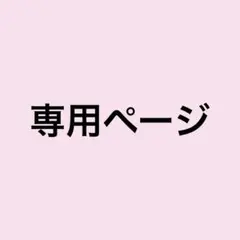 【専用】　沖縄離島から発送 最短発送日11/6です　様