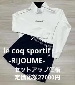 le coq sportif -RIJOUME- ルコック　上下セット価格