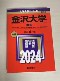 金沢大学　赤本　前期日程　2006年～2021年　16年分 赤本 金沢大学 前期日程 2006年～2021年 16年分