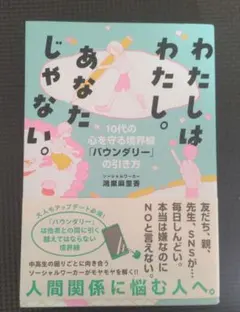 なおさん専用 わたしはわたし。あなたじゃない。 10代の心を守る境界