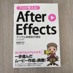 プロが教える! After Effects デジタル映像制作講座 CC/CS6…