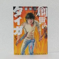 『創世のタイガ』 5巻