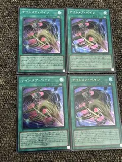 【遊戯王】ナイトメアペイン　ロゴあり　4枚セット