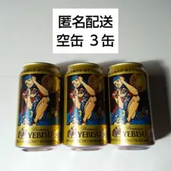 サッポロ エビス 空缶 3缶