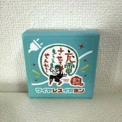 出川哲朗の充電させてもらえませんか？ ワイヤレスイヤホン 本体のサムネイル