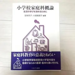小学校家庭科概論 : 生活の学びを深めるために