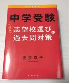 中学受験 大逆転の志望校選びと過去問対策 令和最新版
