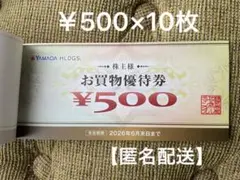 【匿名配送】ヤマダ電機 株主優待券 5000円分
