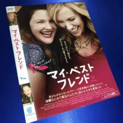 マイ・ベスト・フレンド DVD