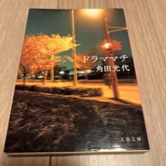 ドラママチ