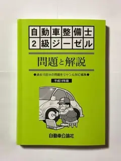 一級自動車整備士 教科書 過去問 9冊セット 一級自動車整備士 教科書 過去問 9冊セット 一級自動車整備士