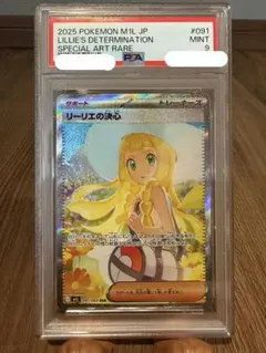 ポケモンカード メガブレイブ リーリエの決心SAR PSA9 自引き品