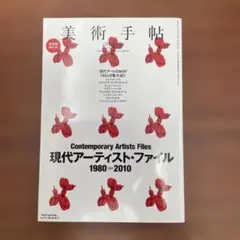 美術手帖 2010年2月号 現代アーティスト・ファイル